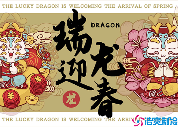  張燈結(jié)彩迎新年，齊心協(xié)力鋪譜新篇